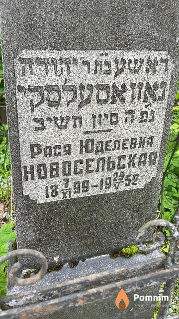 Новосельская Рася Юделевна