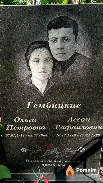 Гембицкий Ассан Рафаилович
