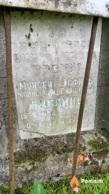 Жислин Моисей Монусович