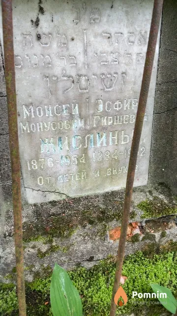 Жислина Эсфирь Гиршевна