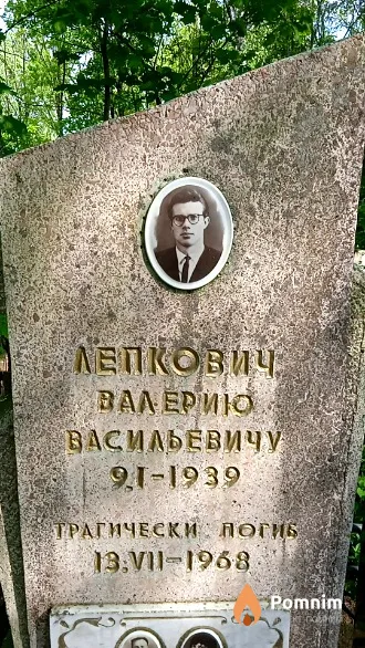 Лепкович Валерий Васильевич