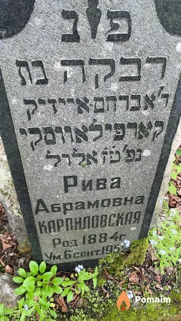 Карпиловская Рива Абрамовна