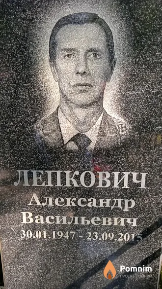 Лепкович Александр Васильевич