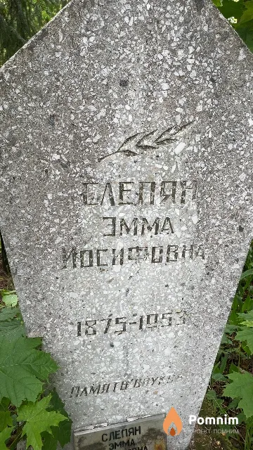 Слепян Эмма Иосифовна