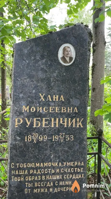 Рубенчик Xaна Моисеевна