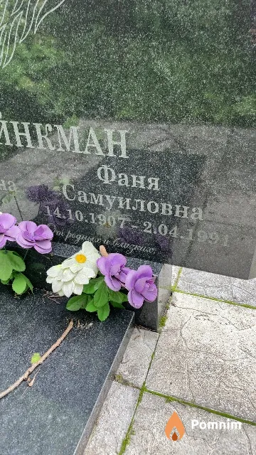 Шейнкман Фаня Самуиловна
