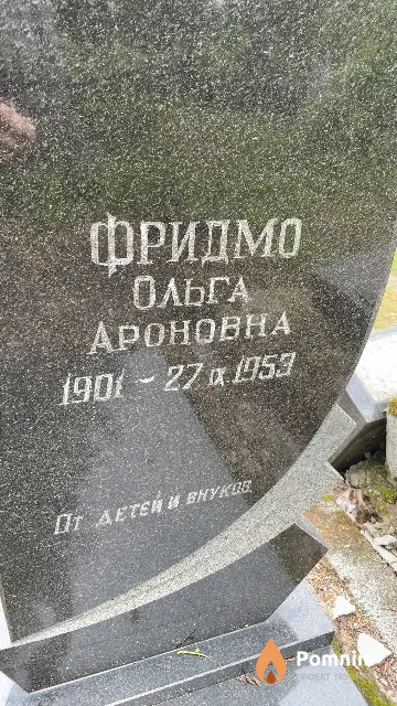 Фридмо Ольга Ароновна