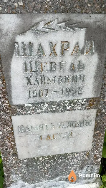 Шахрай Шевель Хаймович