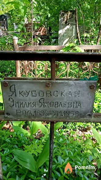 Якубовская Эмилия Яковлевна
