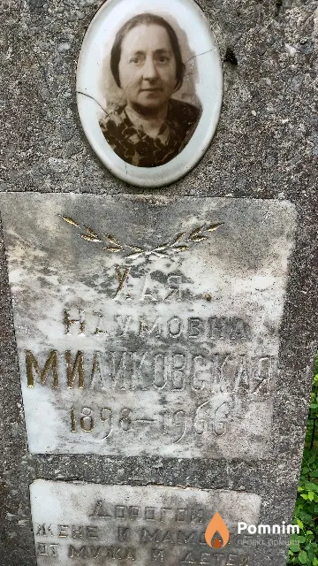 Миликовская Хая Наумовна