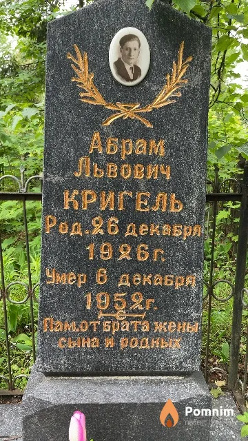 Кригель Абрам Львович
