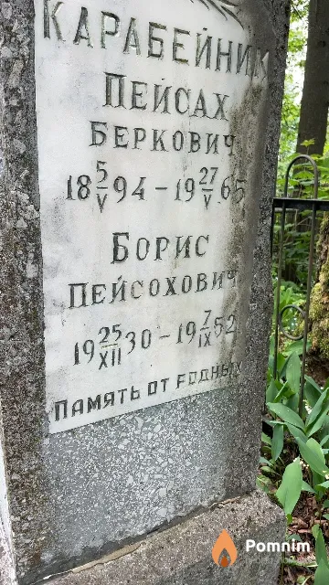 Карабейник Борис Пейсахович