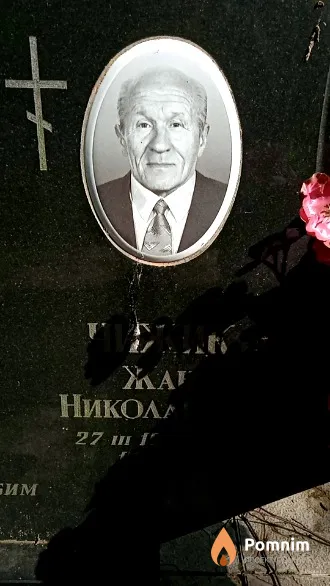 Чижик Жан Николаевич