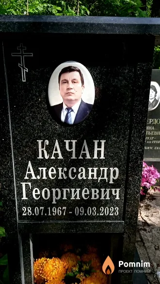 Качан Александр Георгиевич