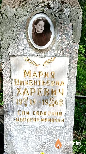 Харевич Мария Викентьевна