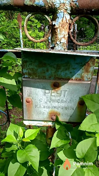 Реут Станислав Казимирович