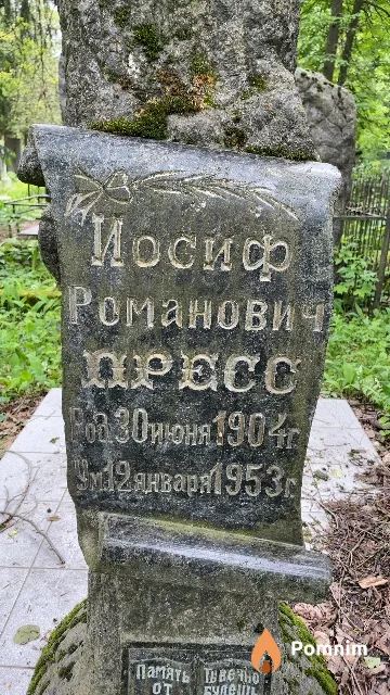 Пpecc Иосиф Романович