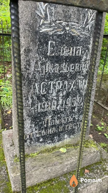 Астрахан Елена Аркадьевна