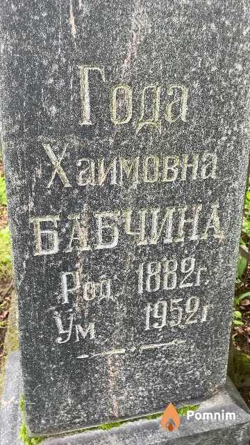 Бабчина Года Хаимовна