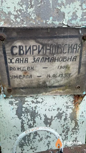 Свириновская Хана Залмановна