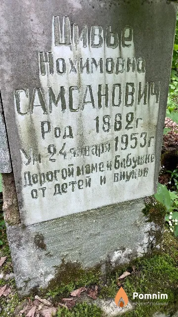 Самсанович Цивье Нохимовна