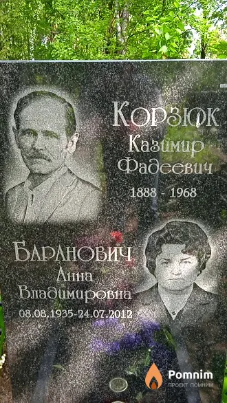 Корзюк Казимир Фадеевич