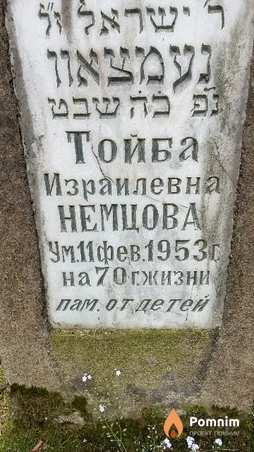 Немцова Тойба Израилевна