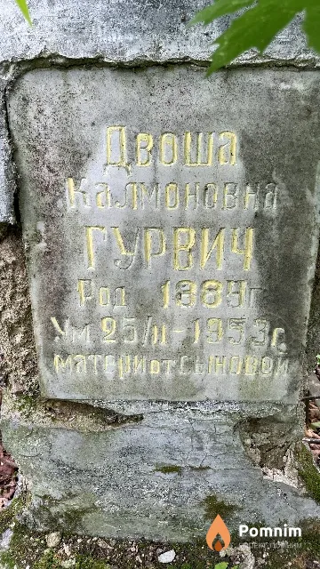 Гурвич Двоша Калмоновна