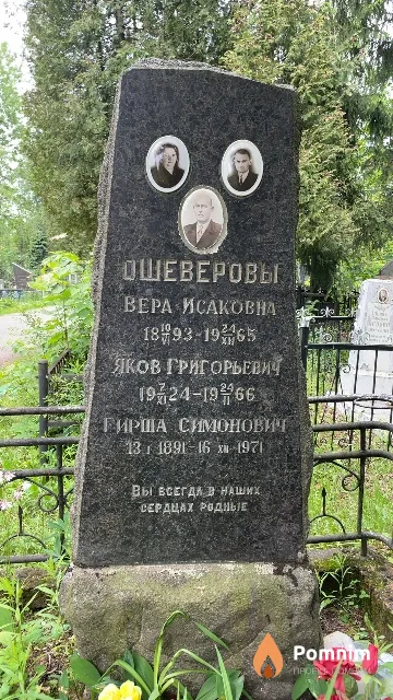 Ошеверова Вера Исаковна