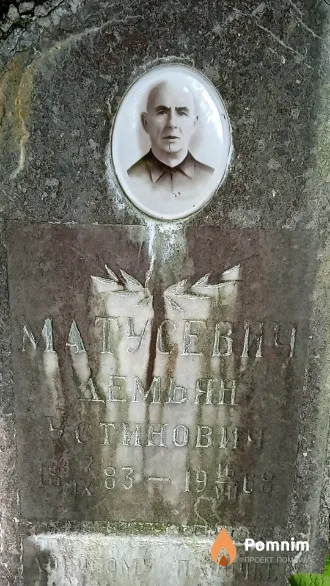 Матусевич Демьян Устинович