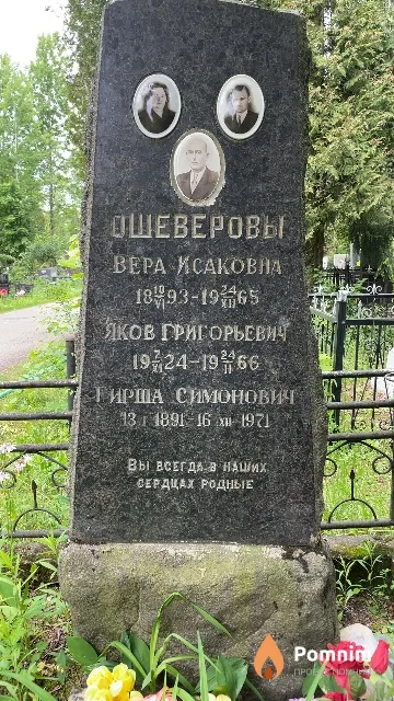 Ошеверов Яков Григорьевич