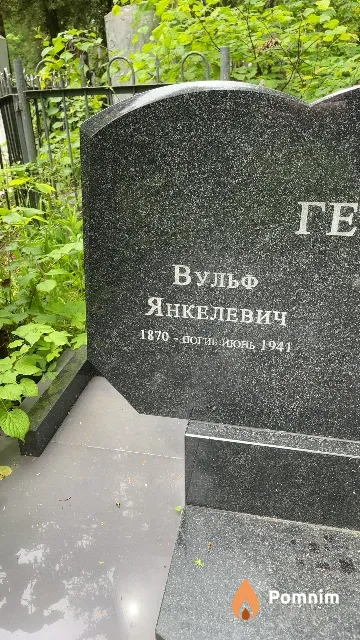 Гефен Вульф Янкелевич