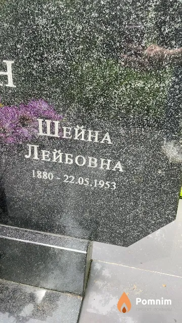 Гефен Шейна Лейбовна