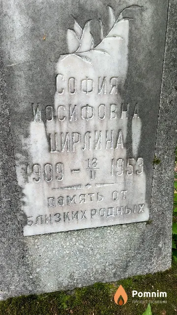 Цирлина София Иосифовна