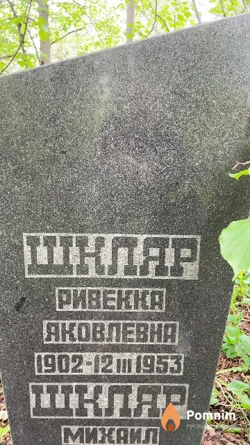 Шклар Ривекка Яковлевна