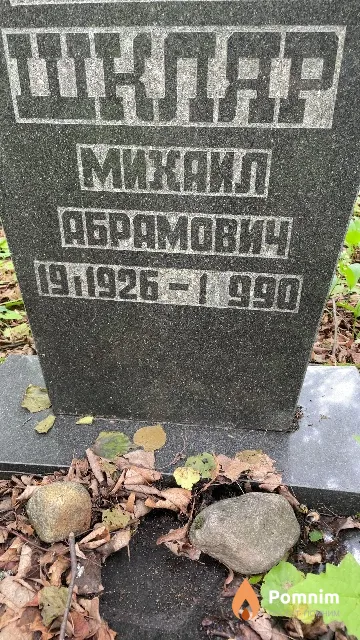 Шкляр Михаил Абрамович