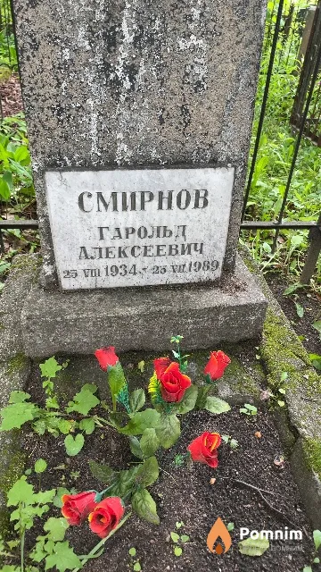 Смирнов Гарольд Алексеевич