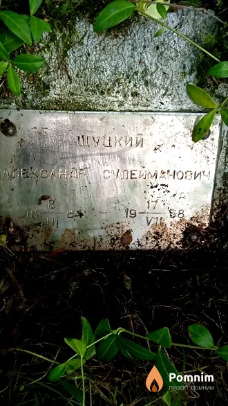 Щуцкий Александр Сулейманович
