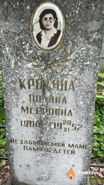 Кротина Полина Мееровна