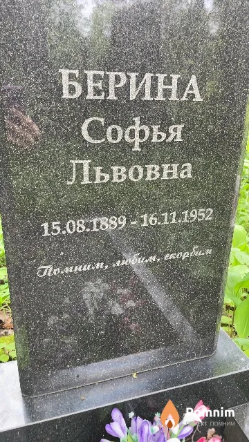 Берина Софья Львовна
