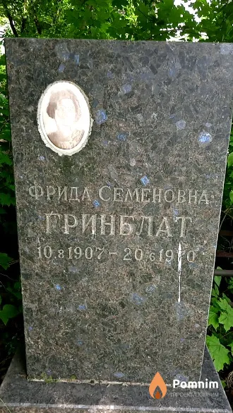 Гринблат Фрида Семеновна