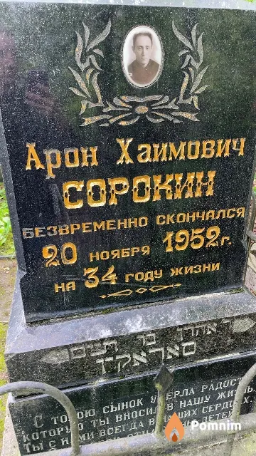 Copoкин Арон Хаимович