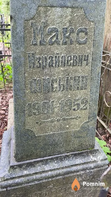Фиськин Макс Израйлевич