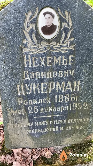 Цукерман Нехемье Давидович