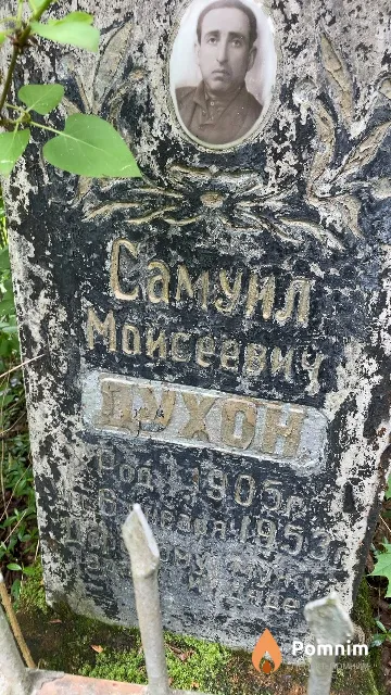 Духон Самуил Моисеевич