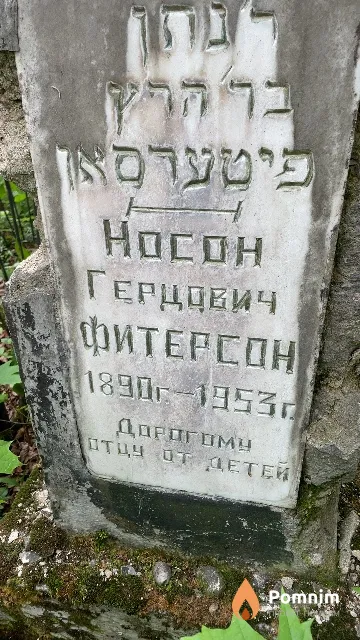 Фитерсон Носон Гердович