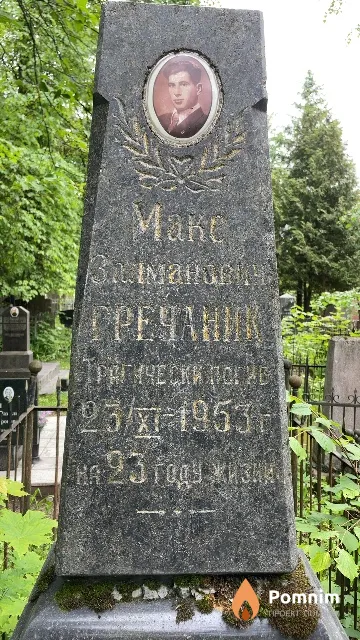 Гречаник Макс Залманович