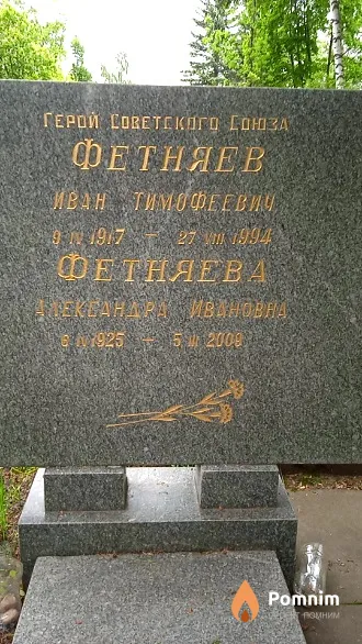 Фетняев Иван Тимофеевич