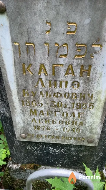 Каган Марголе Лейбовна