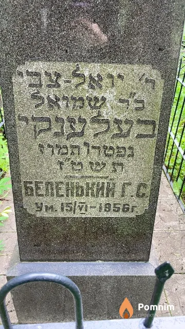 Беленький Г. С.